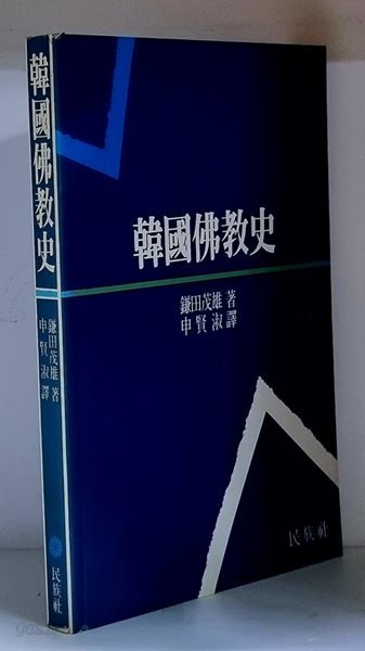 한국불교사 - 초판