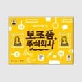 [예스24배송] 모조품 주식회사 / 보드게임
