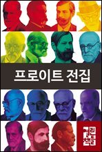 [세트] 프로이트 전집 (전15권)