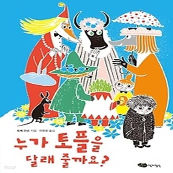 누가 토플을 달래 줄까요?