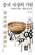 중국 사상의 기원