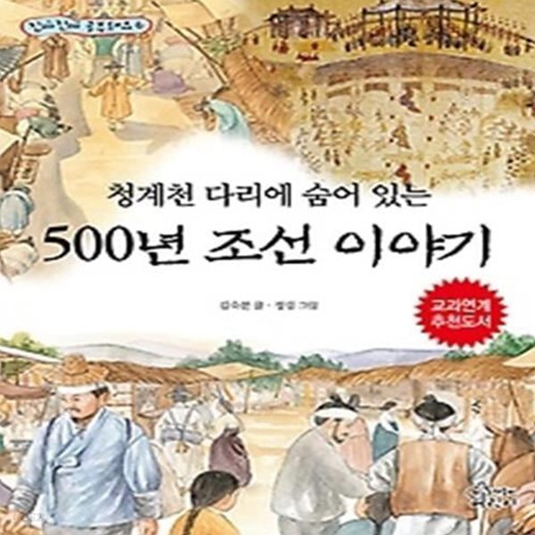 청계천 다리에 숨어 있는 500년 조선이야기