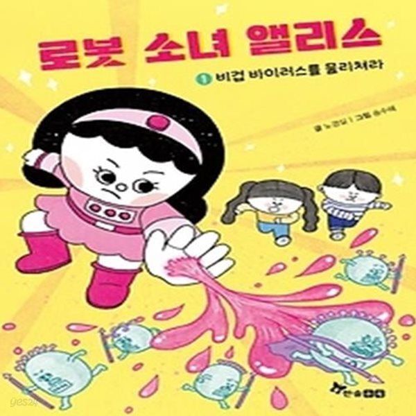 로봇 소녀 앨리스. 1: 비겁 바이러스를 물리쳐라