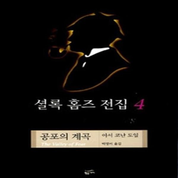 셜록 홈즈 전집 4 - 공포의 계곡