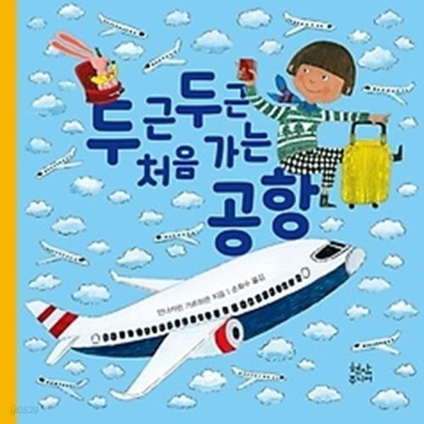 두근두근 처음 가는 공항