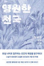 영원한 천국 (작가 친필 사인본)