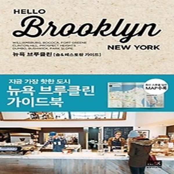 헬로 브루클린 HELLO BROOKLYN