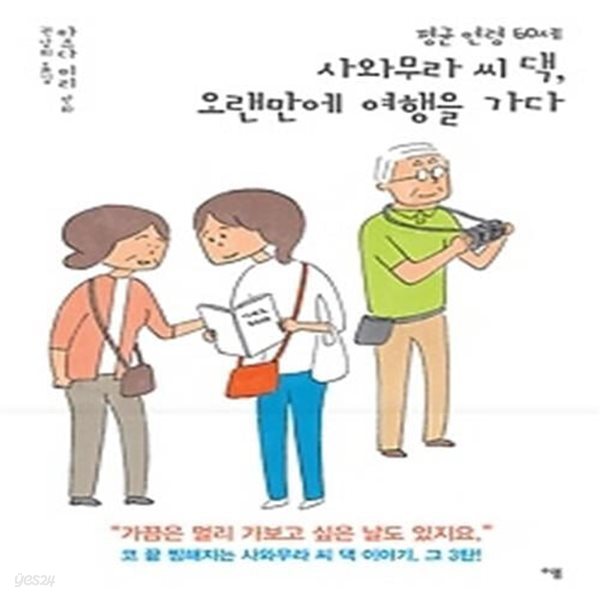 평균 연령 60세 사와무라 씨 댁, 오랜만에 여행을 가다