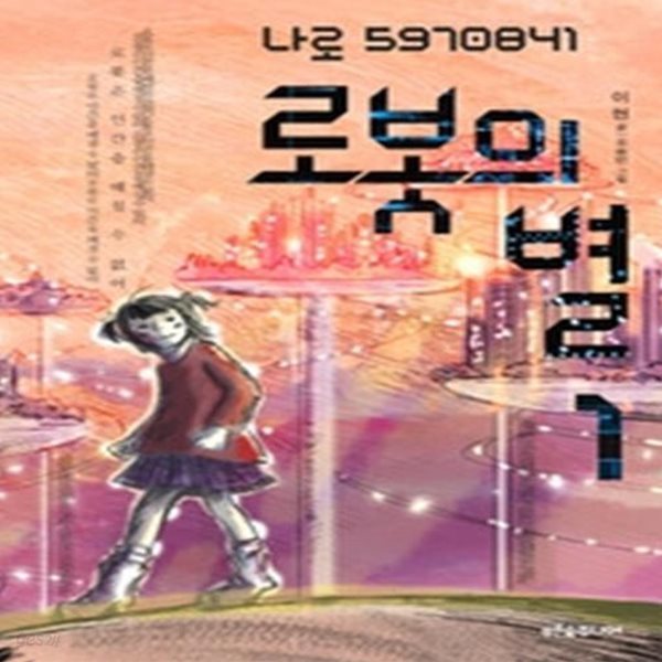 로봇의 별 1