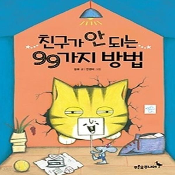 친구가 안 되는 99가지 방법