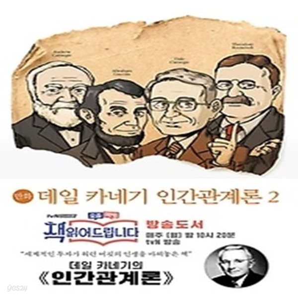 만화 데일 카네기 인간관계론 2