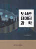 도서관 데이터 과학