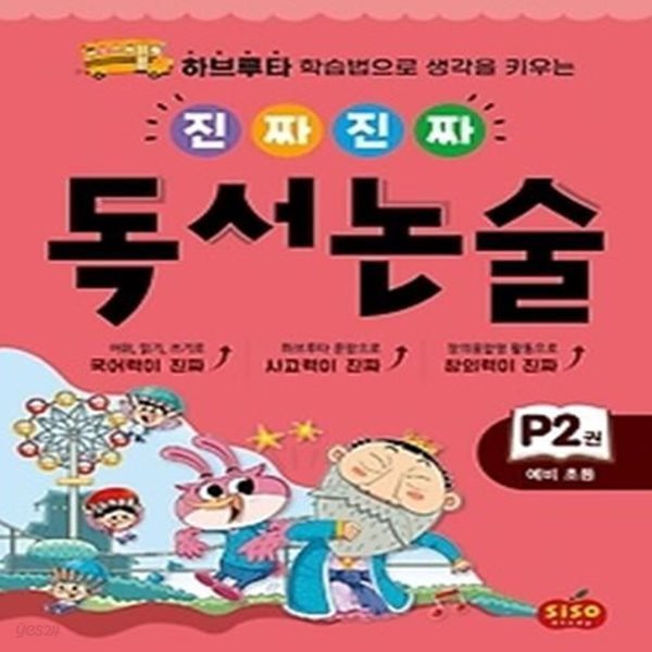 진짜 진짜 독서 논술. P2(예비초등)