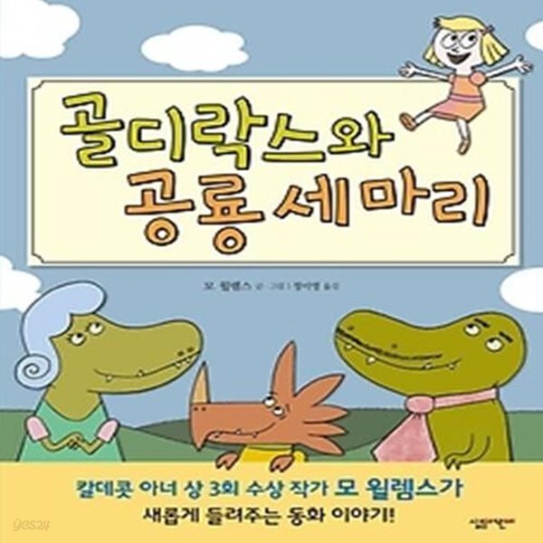 골디락스와 공룡 세 마리