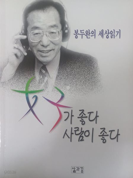 여자가 좋다 사람이 좋다 봉두완의 세상읽기