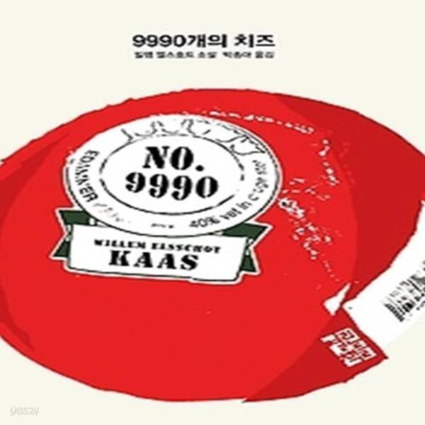 9990개의 치즈