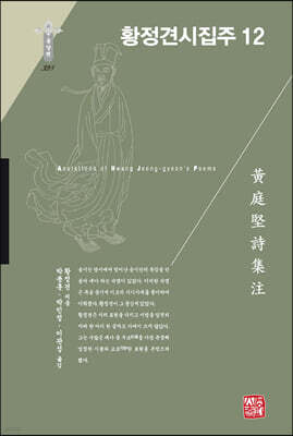 황정견시집주 12