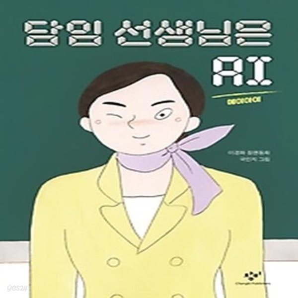 담임 선생님은 AI