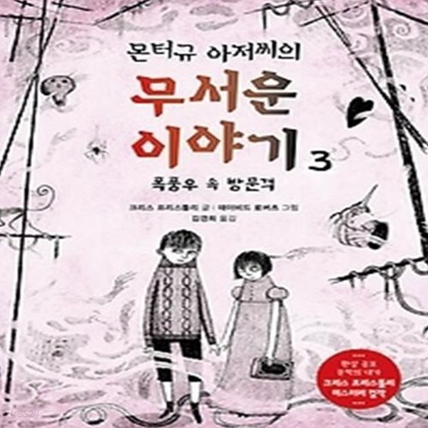 몬터규 아저씨의 무서운 이야기 3