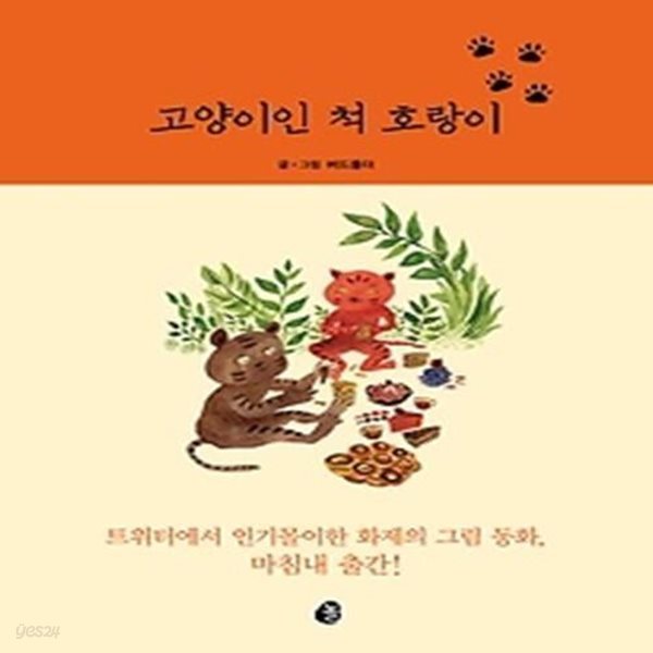 고양이인 척 호랑이