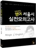 5지선다 영어 서울시 실전모의고사