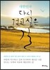 대한민국 다시 걷고 싶은 길
