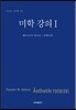미학 강의 1