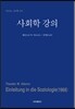 사회학 강의