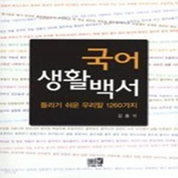 국어생활백서 - 틀리기 쉬운 우리말 1260가지