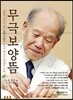 무극보양뜸