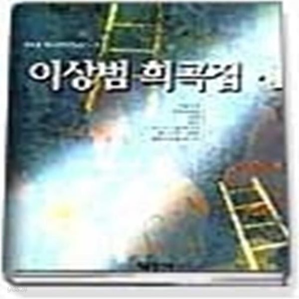 이상범 희곡집 1