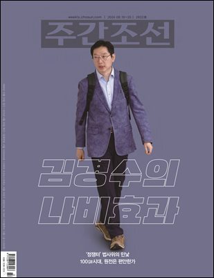 주간조선 2822호 (2024년 08월 19일)