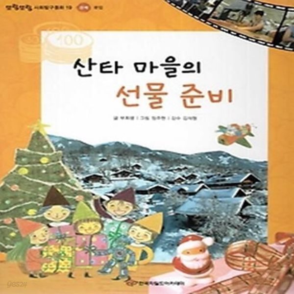 산타 마을의 선물 준비 (경제-분업)