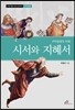 시서와 지혜서