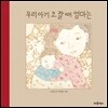우리 아기 코 잘 때 엄마는