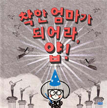 착한 엄마가 되어라, 얍!