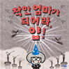 착한 엄마가 되어라, 얍!