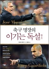 축구 명장의 이기는 독설督舌