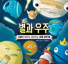 신화로 배우는 재미있는 초등 과학 1 : 별과 우주