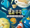 신화로 배우는 재미있는 초등 과학 1 : 별과 우주