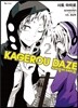 만화 아지랑이 데이즈 KAGEROU DAZE 2