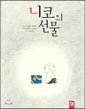 니코의 선물