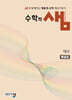 수학의 샘 대수 해설집 (2026년)