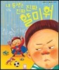 내 동생은 진짜 진짜 얄미워