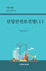 산업안전보건법 1