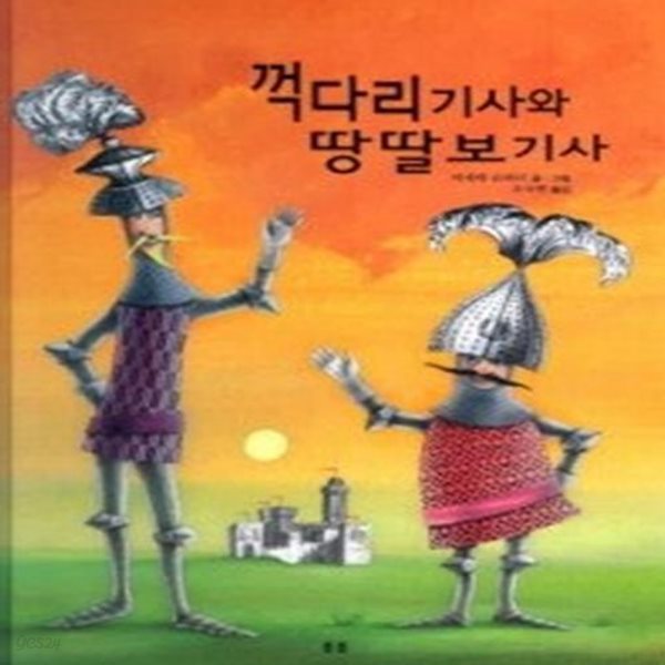 꺽다리 기사와 땅딸보 기사