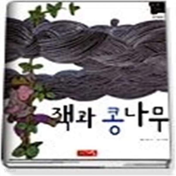 잭과 콩나무 (별하나책하나명작동화15)