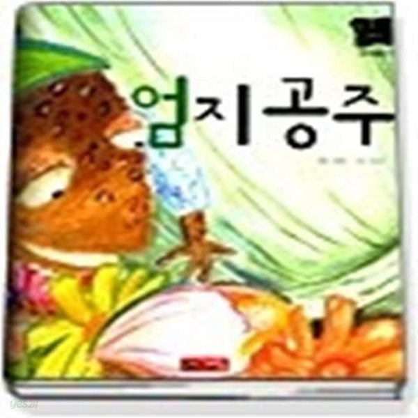 엄지공주 (별하나책하나명작동화11)