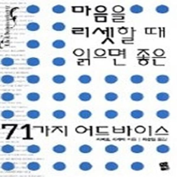 마음을 리셋할 때 읽으면 좋은 71가지 어드바이스