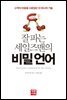 잘 파는 세일즈맨의 비밀언어